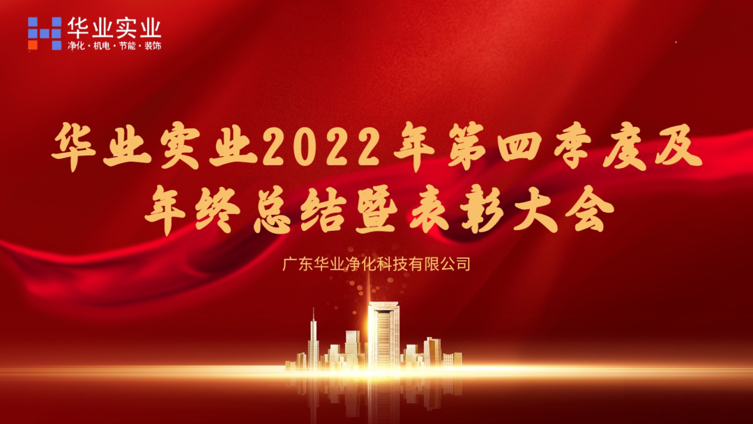 华业实业 ‖ 2022年第四季度及年终总结暨表彰大会