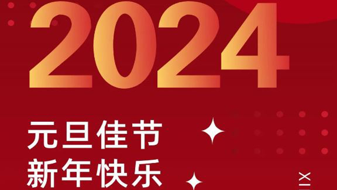 喜迎元旦 ‖一元复始，万象更新