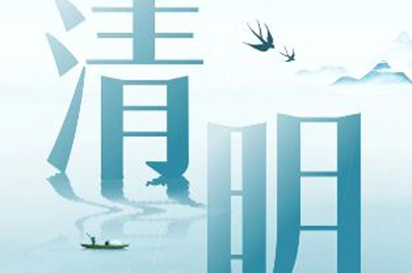 晴风吹柳絮，故人在心间 ‖ 中华传统节日&mdash;&mdash;清明节