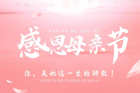 感恩母亲节：纪念汶川大地震16周年之母爱伟大篇
