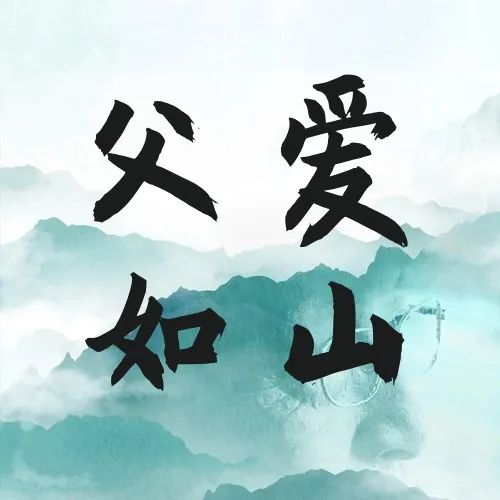 感恩父亲节 ‖ 父爱无言，厚重如山