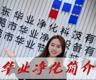 华业净化简介