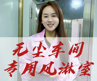 你绝对不能错过这款，内含485接口的无尘车间专用风淋室，可在手机 电脑终端智能操控哦 。（欢迎关注视频号：华业净化过滤器）