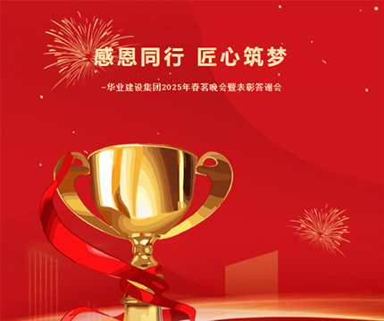 感恩同行，匠心筑梦‖华业建设集团2025年春茗晚会暨表彰答谢晚会圆满举行