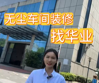 公司专注：无尘车间、GMP车间、中央空调、机电安装、节能环保、光伏太阳能等工程项目。#无尘车间装修#机电安装#光伏工程，（欢迎关注视频号：华业建设集团）