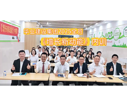 华业建设集团2025全员《增长新动能》内训圆满落幕：以执行力为引擎，共同增长新篇章！（欢迎关注视频号：华业建设集团）