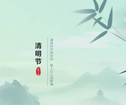 清明寄相思，细雨润故情 ‖ 中国传统节日&mdash;&mdash;清明节
