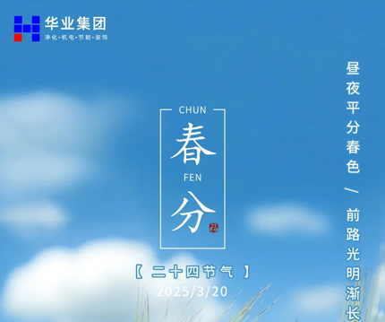 【二十四节气】春分丨美好正当时 天地分春色