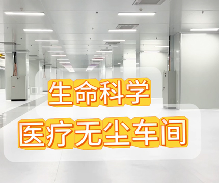医疗行业、生命科学公司的无菌净化车间。专业打造，助力医疗生命科学新突破，重新定义生命科技的可靠性（敬请搜索关注视频号：华业建设集团 ）