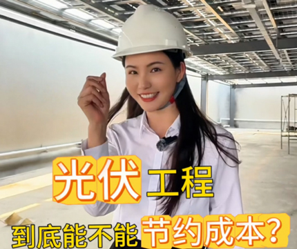 光伏工程到底能不能节约成本？ （敬请搜索关注视频号：华业建设集团）