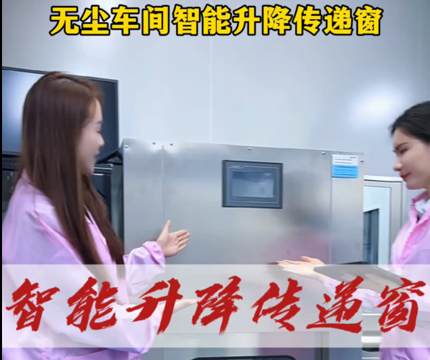 节能低噪，全自动#智能化 升降#传递窗 ，真的实现不再动手也能干活了，这台&lsquo;聪明&rsquo;传递窗直接效率飙升300%