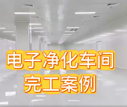 电子行业新标杆：AI电子净化车间完工交付！（请关注视频号：华业建设集团）