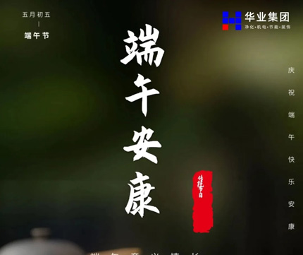 五月初五，美好接"粽"而至｜华业建设集团祝您端午安康