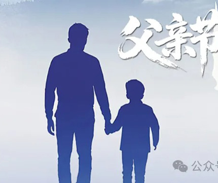 父亲节 ‖ 浓情六月，父爱无言