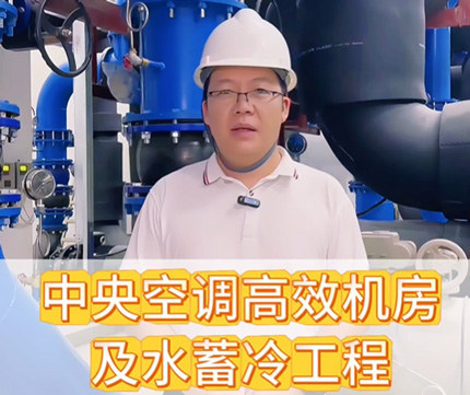 大型中央空调高效机房及水蓄冷工程。更多搜索视频号：@华业建设集团