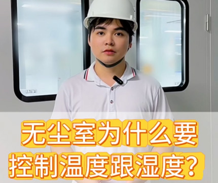 无尘室为什么要控制温度和湿度？ 更多搜索视频号：@华业建设集团