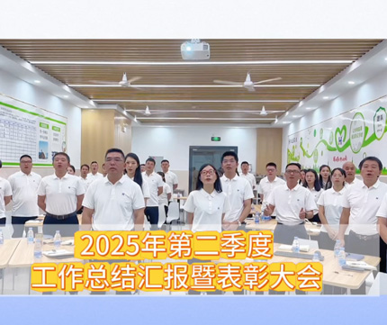 华业建设集团2025年第二季度工作总结暨表彰大会圆满结束。 更多搜索视频号：@华业建设集团