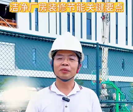 洁净厂房装修节能关键要点。 更多视频请搜索关注：华业建设集团。