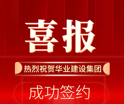 华业建设集团再传喜讯！重磅签约多个核心赛道项目，实力领跑行业！