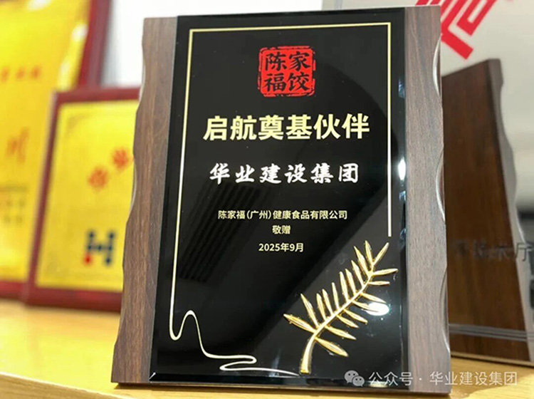 启航奠基伙伴：华业建设与 &ldquo;陈家福饺&rdquo; 的启航之约