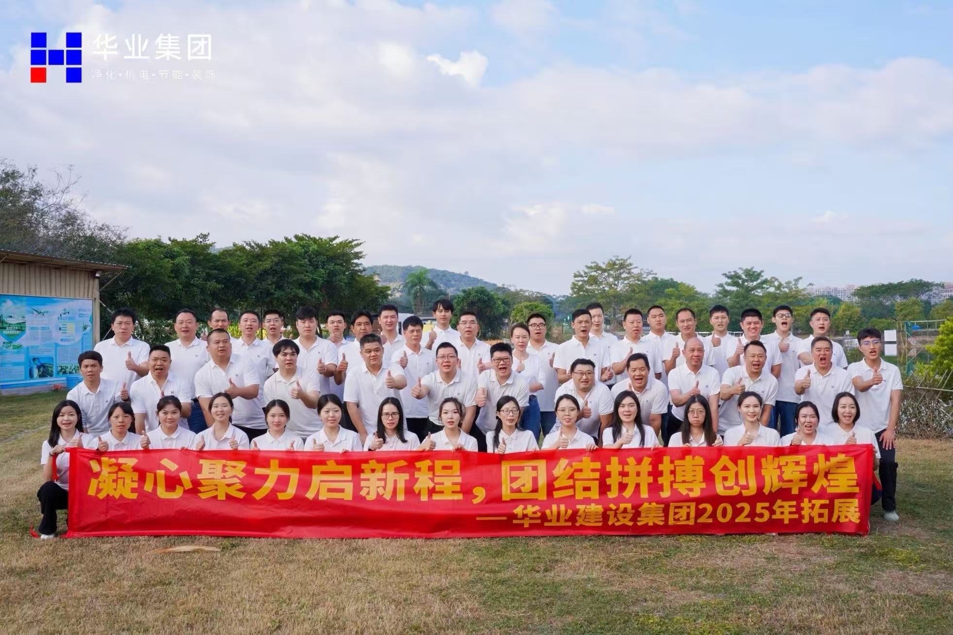 华业建设集团2025年拓展