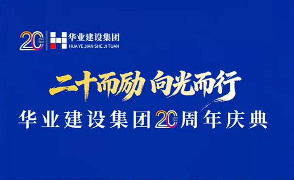 二十而励，向光而行，华业建设集团20周年庆典晚会圆满结束；感恩有您，一路同行，未来，我们仍坚守初心，怀揣感恩，继续深耕洁净领域！