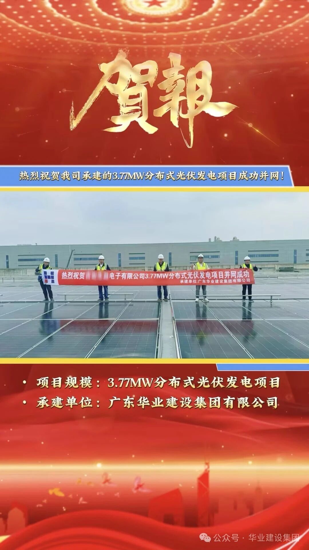 热烈祝贺我司承建的光伏发电项目成功并网
